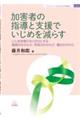 加害者の指導と支援でいじめを減らす