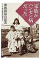 「家族がハンセン病だった」