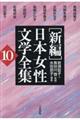 「新編」日本女性文学全集　第１０巻
