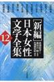 「新編」日本女性文学全集　第１２巻