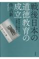 戦後日本の道徳教育の成立