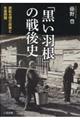 「黒い羽根」の戦後史