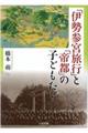 「伊勢参宮旅行」と「帝都」の子どもたち