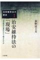 治安維持法の「現場」