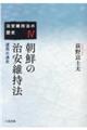 朝鮮の治安維持法