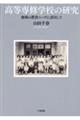高等専修学校の研究