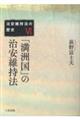 「満洲国」の治安維持法