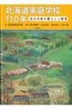 北海道家庭学校１１０年　北の大地の暮らしと教育
