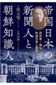 帝国日本の新聞人と朝鮮知識人