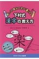 歌って唱えて字が書ける下村式漢字の教え方