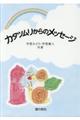 カタツムリからのメッセージ