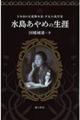 水島あやめの生涯