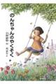 のんちゃんのやくそく