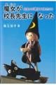 魔女が校長先生になった