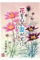 花を心の友だちに