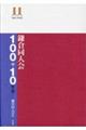 鎌倉同人会100+10年史