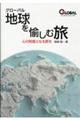 グローバル 地球を愉しむ旅