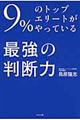 ９％のトップエリートがやっている最強の判断力