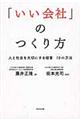 「いい会社」のつくり方