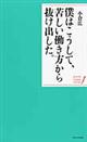 僕はこうして、苦しい働き方から抜け出した。