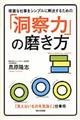 複雑な仕事をシンプルに解決するための「洞察力」の磨き方