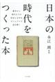 日本の時代をつくった本