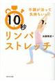 不調が治って気持ちいい！１０秒リンパストレッチ