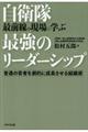 自衛隊最前線の現場に学ぶ最強のリーダーシップ