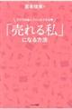 「売れる私」になる方法