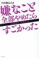 嫌なこと全部やめたらすごかった