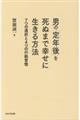 男の「定年後」を死ぬまで幸せに生きる方法