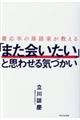 慶応卒の落語家が教える「また会いたい」と思わせる気づかい