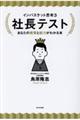 社長テスト　あなたの資質と能力がわかる本