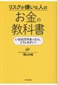 リスクが嫌いな人のお金の教科書