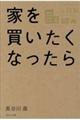 家を買いたくなったら　令和版