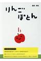 りんごぽとん