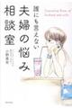 誰にも言えない夫婦の悩み相談室