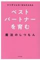 ベストパートナーを育む魔法のしつもん