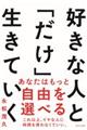 好きな人と「だけ」生きていく