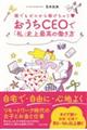 おうちＣＥＯで「私」史上最高の働き方