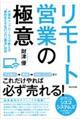 リモート営業の極意