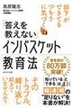 「答えを教えない」インバスケット教育法