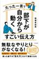 たった一言で部下が自分から動くすごい伝え方