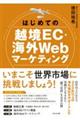 はじめての越境ＥＣ・海外Ｗｅｂマーケティング