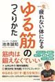 一生疲れないからだになるゆる筋のつくりかた