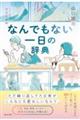 なんでもない一日の辞典