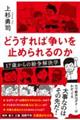 どうすれば争いを止められるのか　１７歳からの紛争解決学