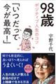 ９８歳ポジティブ人生のコツ「いつだって今が最高！」