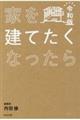 家を建てたくなったら