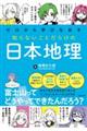 ゼロから学びなおす知らないことだらけの日本地理